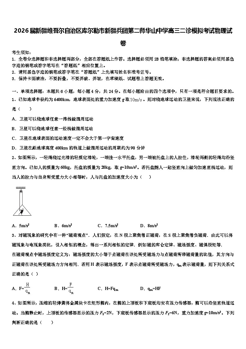 2026届新疆维吾尔自治区库尔勒市新疆兵团第二师华山中学高三二诊模拟考试物理试卷含解析第1页