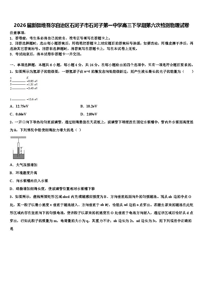2026届新疆维吾尔自治区石河子市石河子第一中学高三下学期第六次检测物理试卷含解析第1页