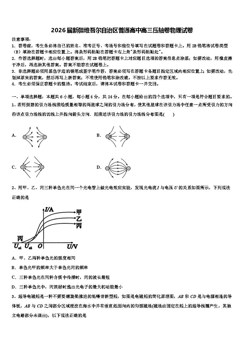 2026届新疆维吾尔自治区普通高中高三压轴卷物理试卷含解析第1页