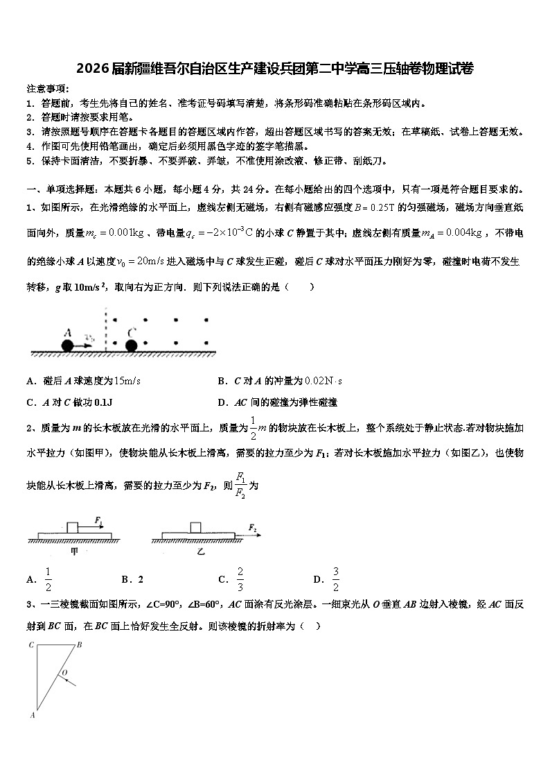 2026届新疆维吾尔自治区生产建设兵团第二中学高三压轴卷物理试卷含解析第1页