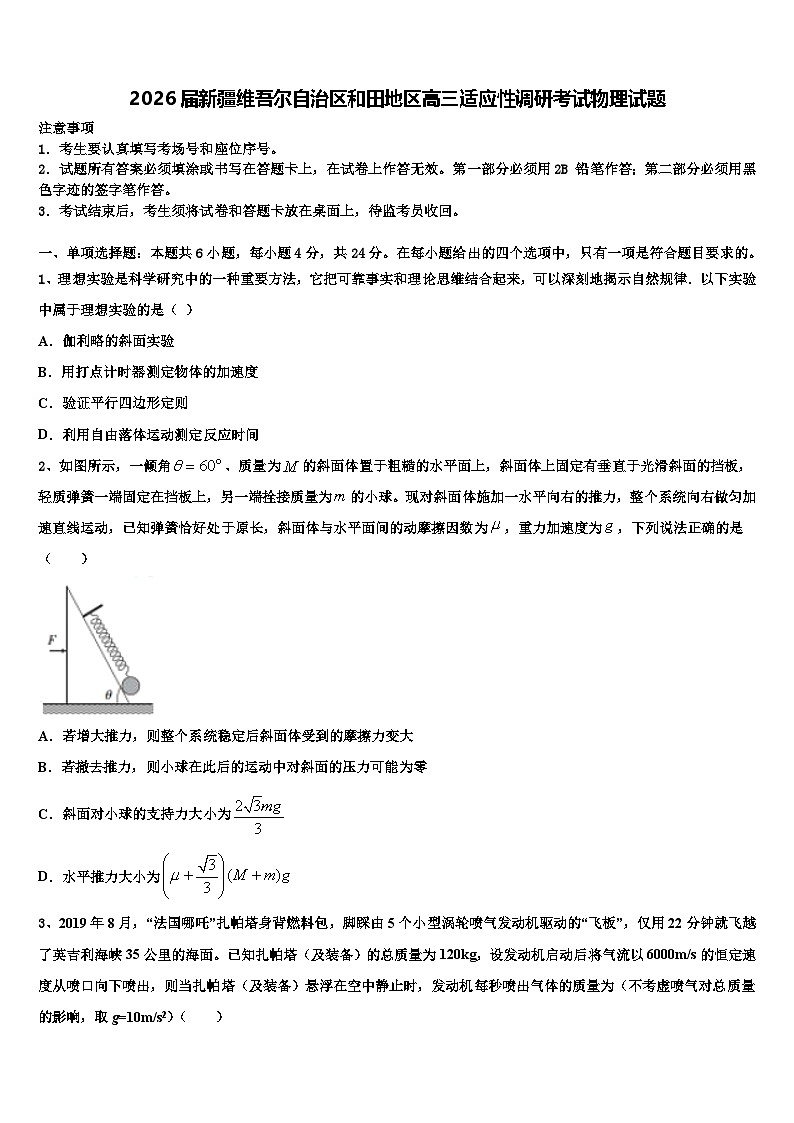 2026届新疆维吾尔自治区和田地区高三适应性调研考试物理试题含解析第1页