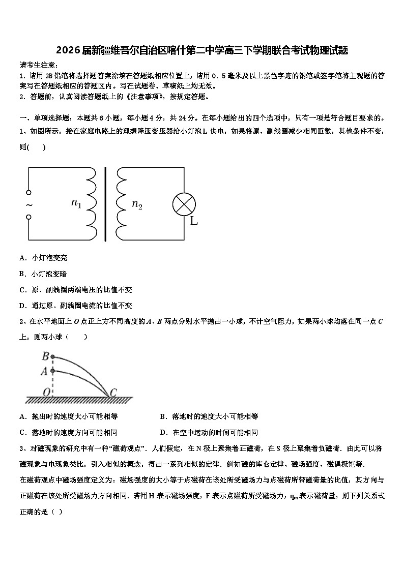 2026届新疆维吾尔自治区喀什第二中学高三下学期联合考试物理试题含解析第1页