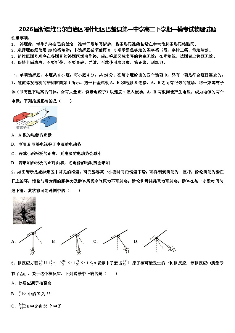 2026届新疆维吾尔自治区喀什地区巴楚县第一中学高三下学期一模考试物理试题含解析第1页