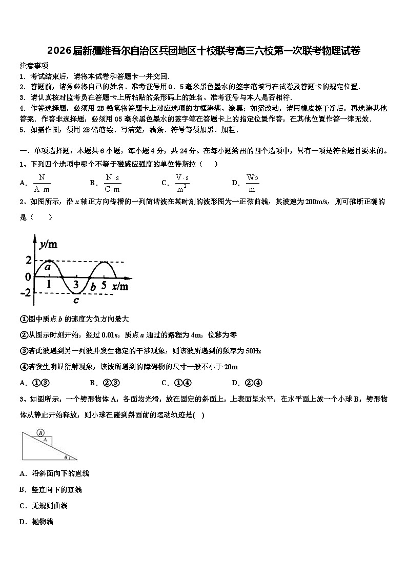 2026届新疆维吾尔自治区兵团地区十校联考高三六校第一次联考物理试卷含解析第1页