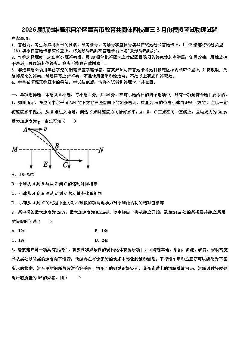 2026届新疆维吾尔自治区昌吉市教育共同体四校高三3月份模拟考试物理试题含解析第1页
