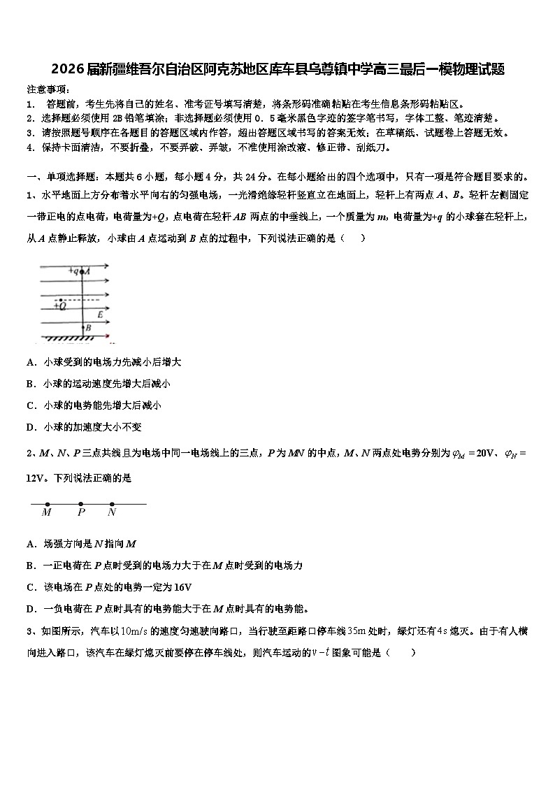 2026届新疆维吾尔自治区阿克苏地区库车县乌尊镇中学高三最后一模物理试题含解析第1页