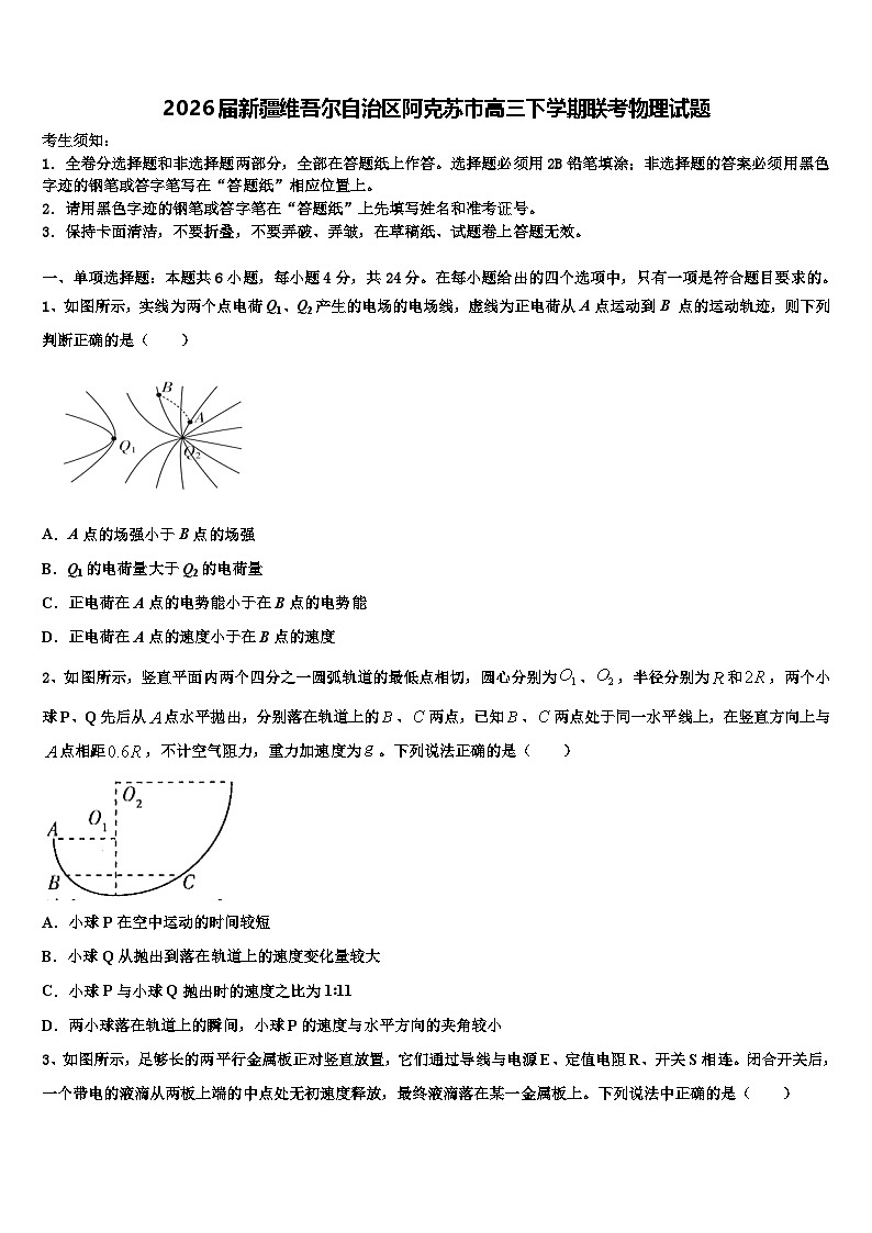 2026届新疆维吾尔自治区阿克苏市高三下学期联考物理试题含解析第1页