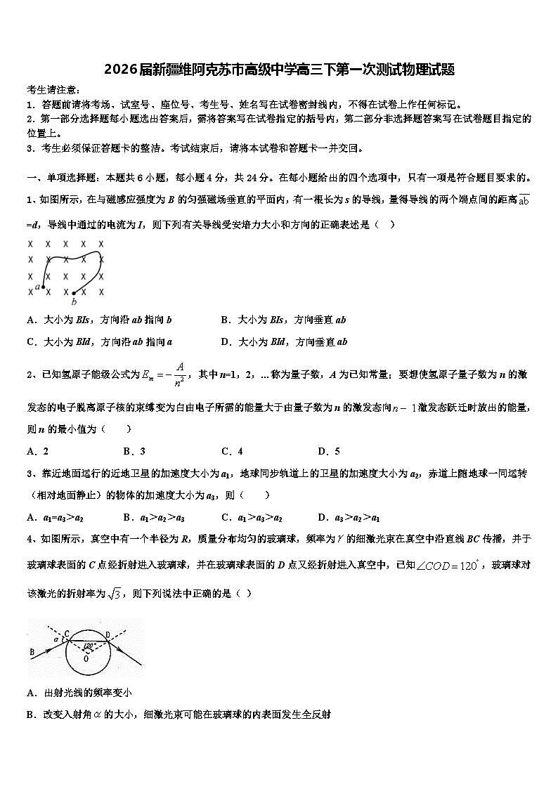 2026届新疆维阿克苏市高级中学高三下第一次测试物理试题含解析第1页