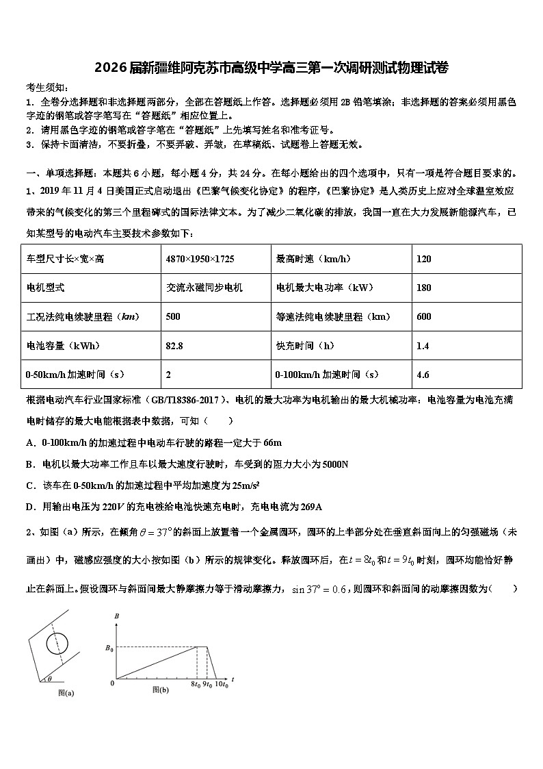 2026届新疆维阿克苏市高级中学高三第一次调研测试物理试卷含解析第1页