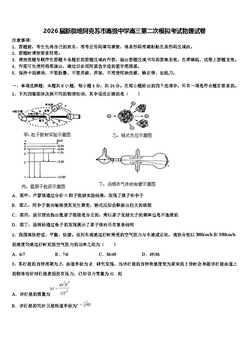 2026届新疆维阿克苏市高级中学高三第二次模拟考试物理试卷含解析第1页
