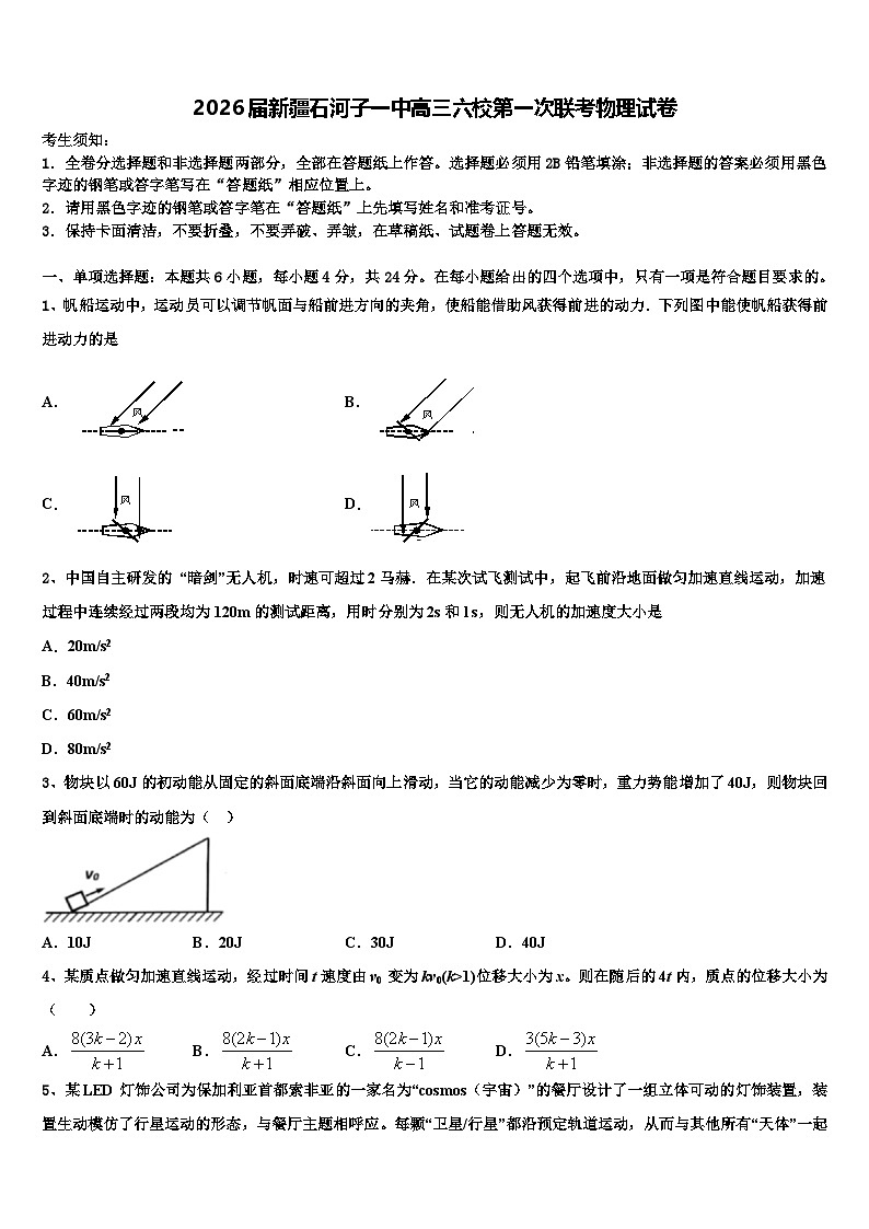 2026届新疆石河子一中高三六校第一次联考物理试卷含解析第1页
