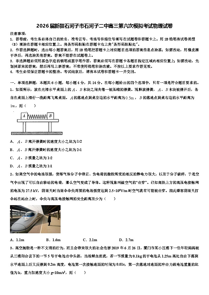 2026届新疆石河子市石河子二中高三第六次模拟考试物理试卷含解析第1页