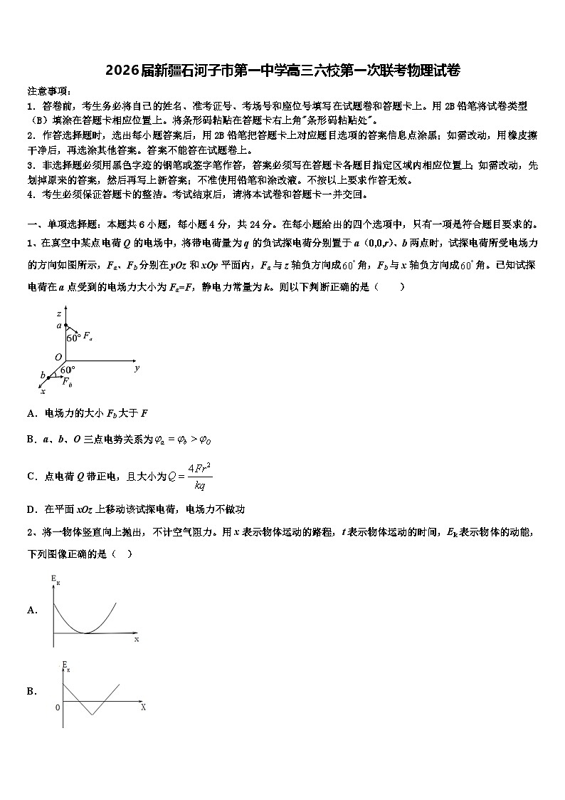 2026届新疆石河子市第一中学高三六校第一次联考物理试卷含解析第1页