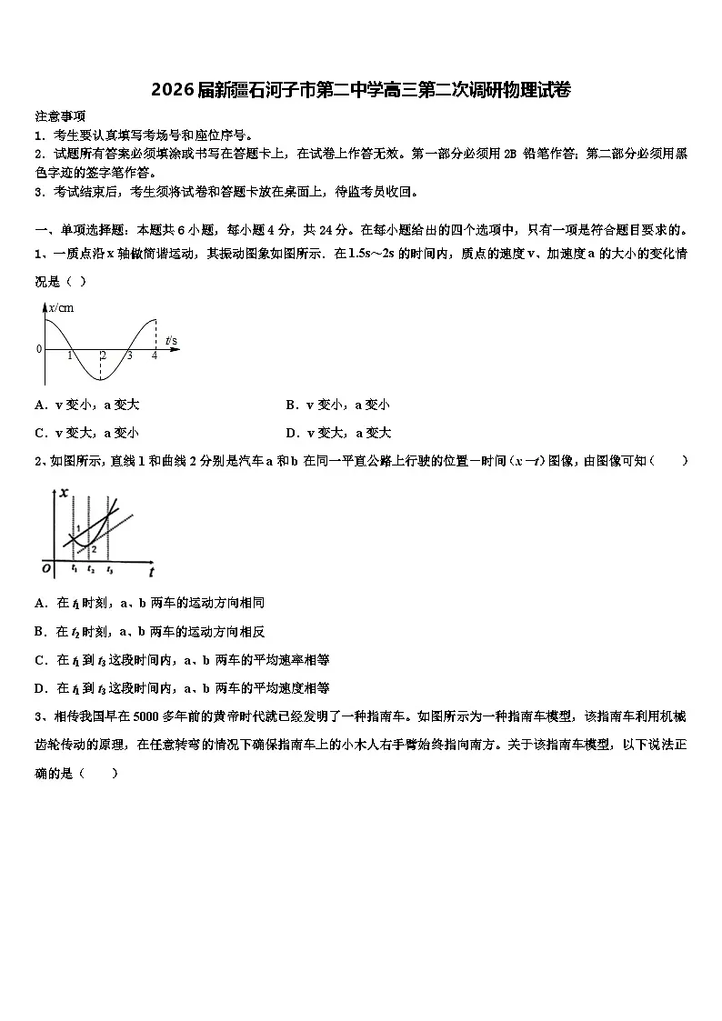 2026届新疆石河子市第二中学高三第二次调研物理试卷含解析第1页