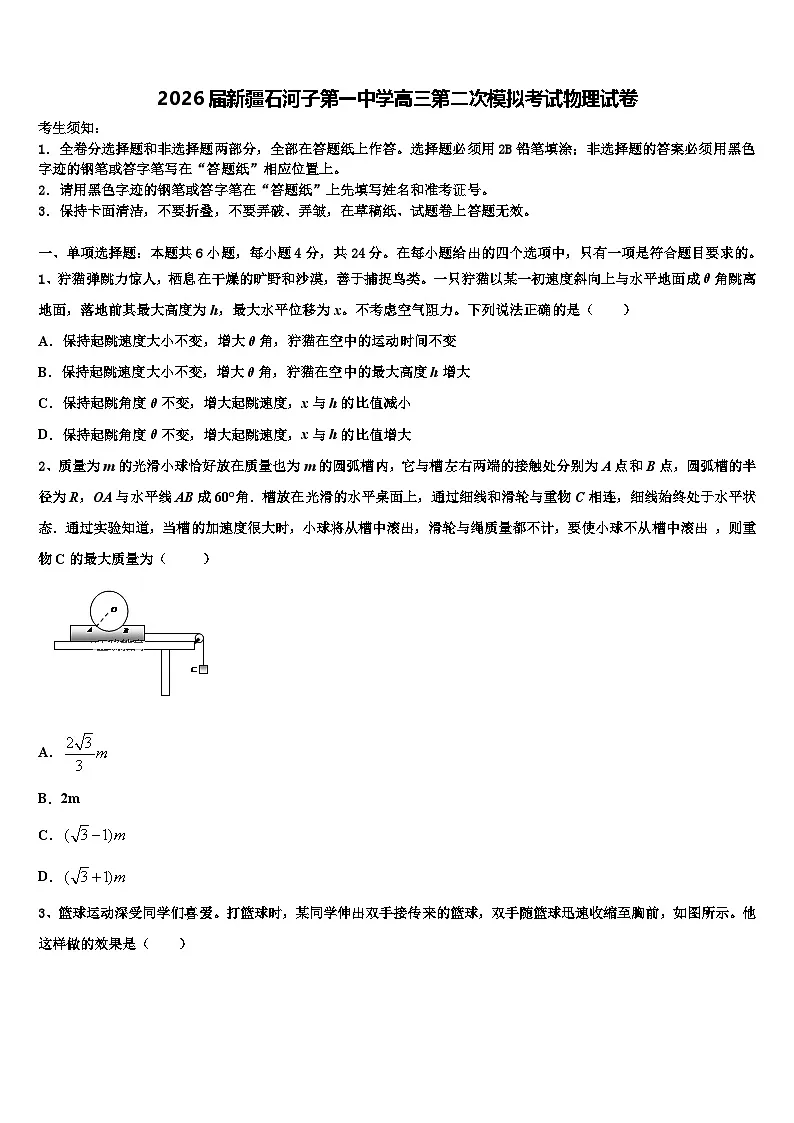 2026届新疆石河子第一中学高三第二次模拟考试物理试卷含解析第1页