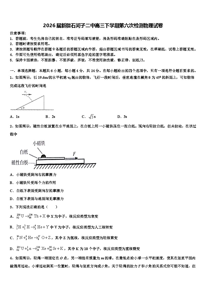 2026届新疆石河子二中高三下学期第六次检测物理试卷含解析第1页