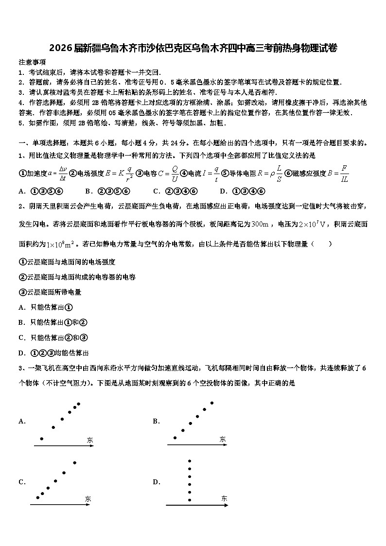 2026届新疆乌鲁木齐市沙依巴克区乌鲁木齐四中高三考前热身物理试卷含解析第1页