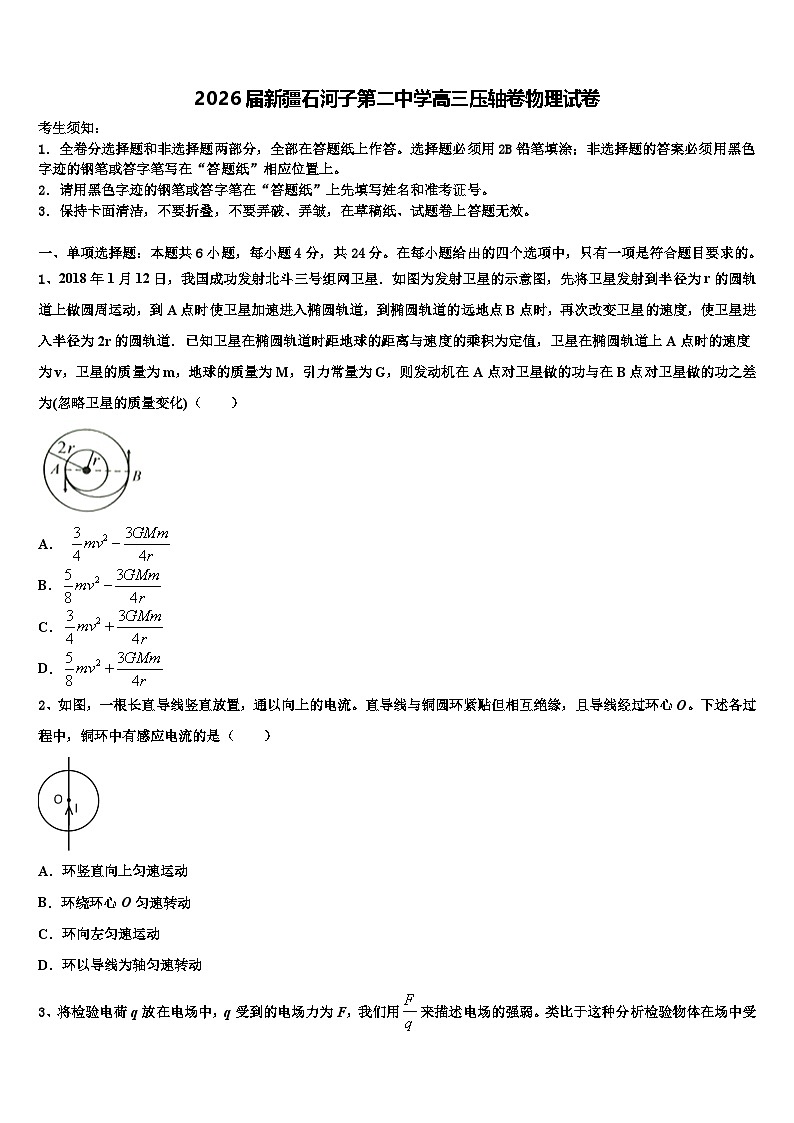 2026届新疆石河子第二中学高三压轴卷物理试卷含解析第1页