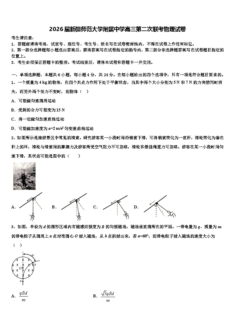 2026届新疆师范大学附属中学高三第二次联考物理试卷含解析第1页