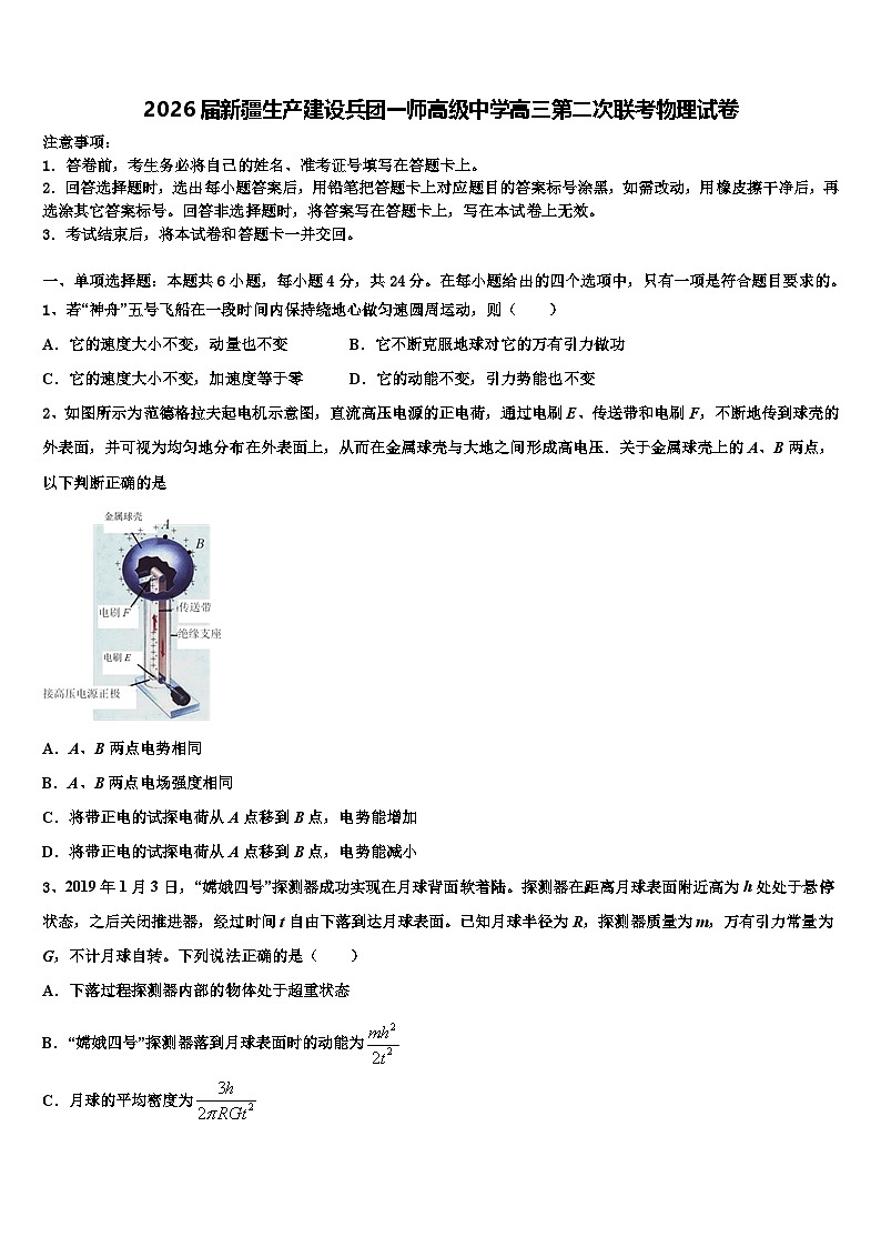 2026届新疆生产建设兵团一师高级中学高三第二次联考物理试卷含解析第1页