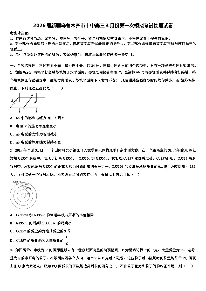 2026届新疆乌鲁木齐市十中高三3月份第一次模拟考试物理试卷含解析第1页