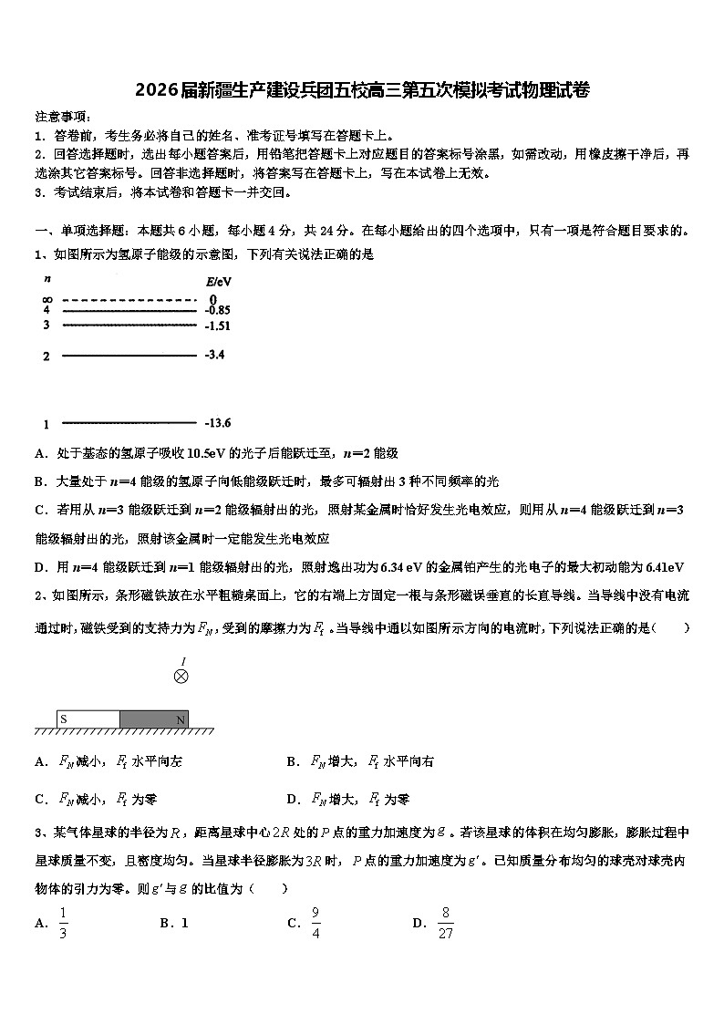2026届新疆生产建设兵团五校高三第五次模拟考试物理试卷含解析第1页