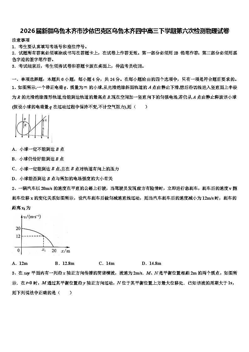 2026届新疆乌鲁木齐市沙依巴克区乌鲁木齐四中高三下学期第六次检测物理试卷含解析第1页
