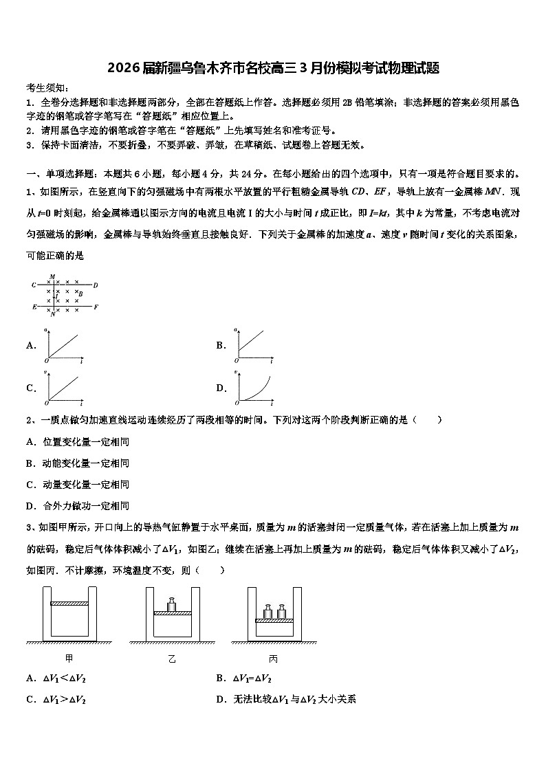2026届新疆乌鲁木齐市名校高三3月份模拟考试物理试题含解析第1页