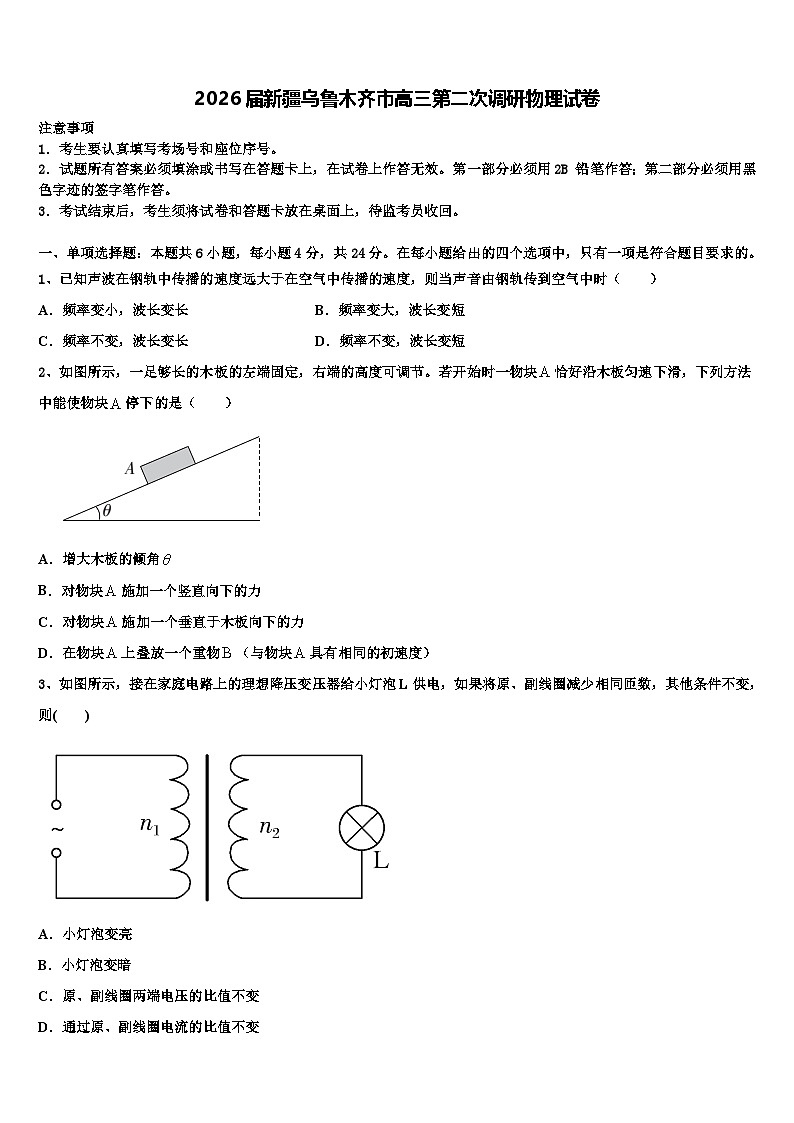 2026届新疆乌鲁木齐市高三第二次调研物理试卷含解析第1页