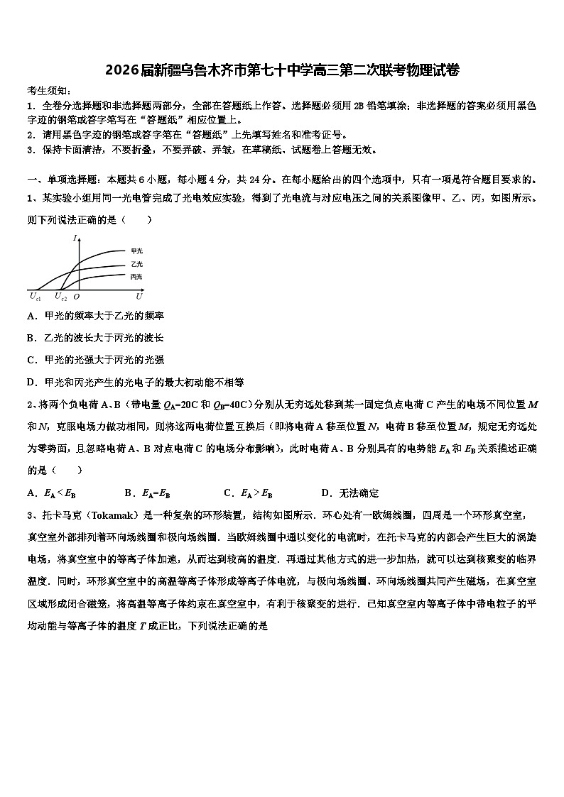 2026届新疆乌鲁木齐市第七十中学高三第二次联考物理试卷含解析第1页