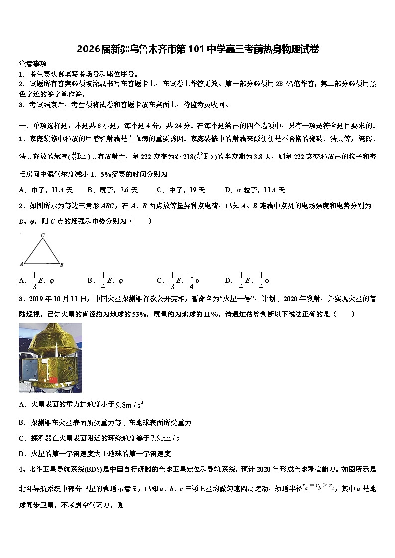 2026届新疆乌鲁木齐市第101中学高三考前热身物理试卷含解析第1页