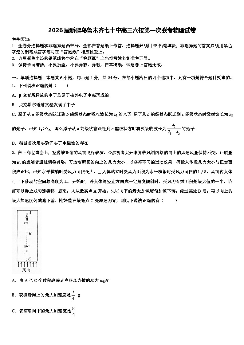 2026届新疆乌鲁木齐七十中高三六校第一次联考物理试卷含解析第1页
