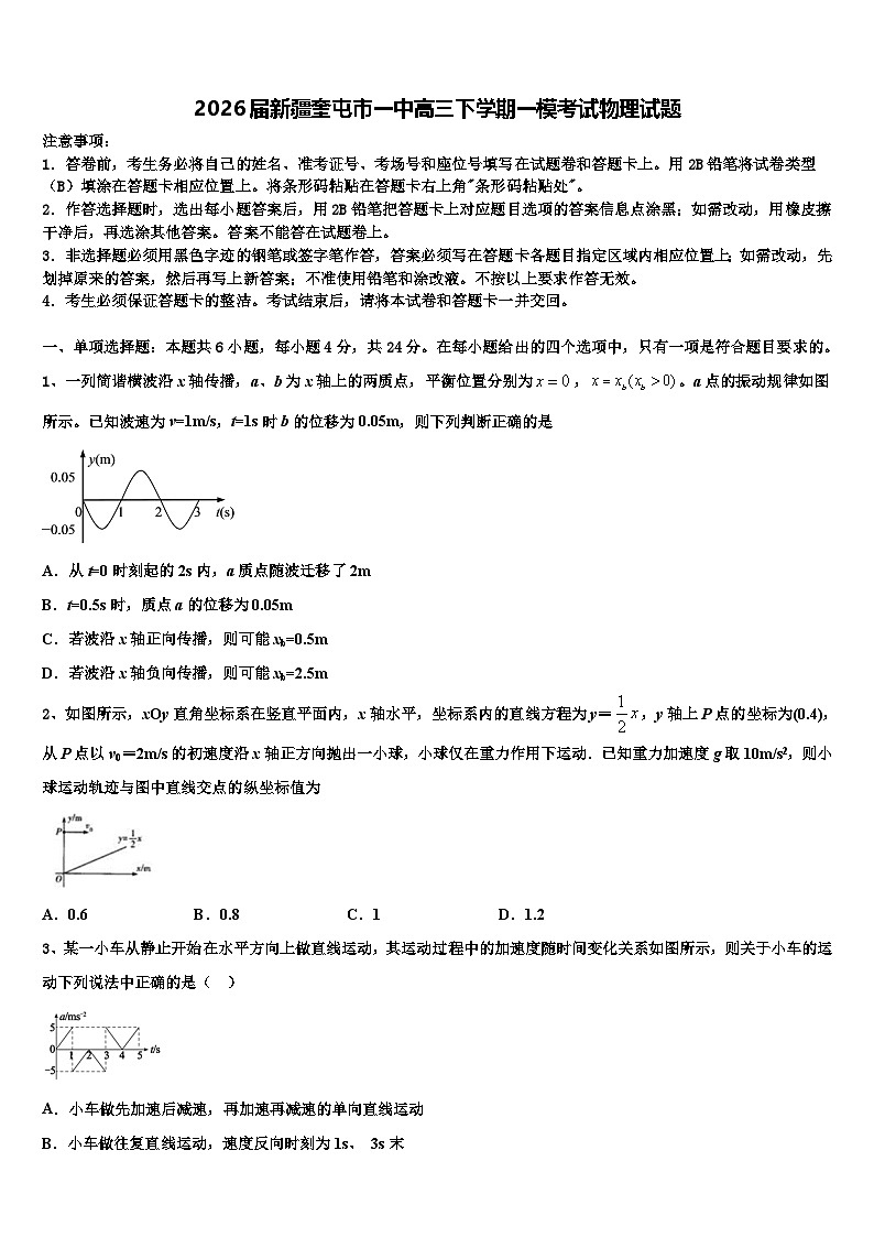 2026届新疆奎屯市一中高三下学期一模考试物理试题含解析第1页