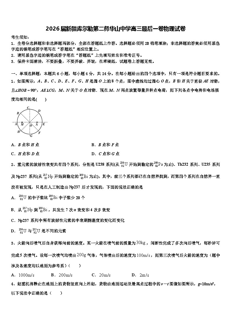 2026届新疆库尔勒第二师华山中学高三最后一卷物理试卷含解析第1页