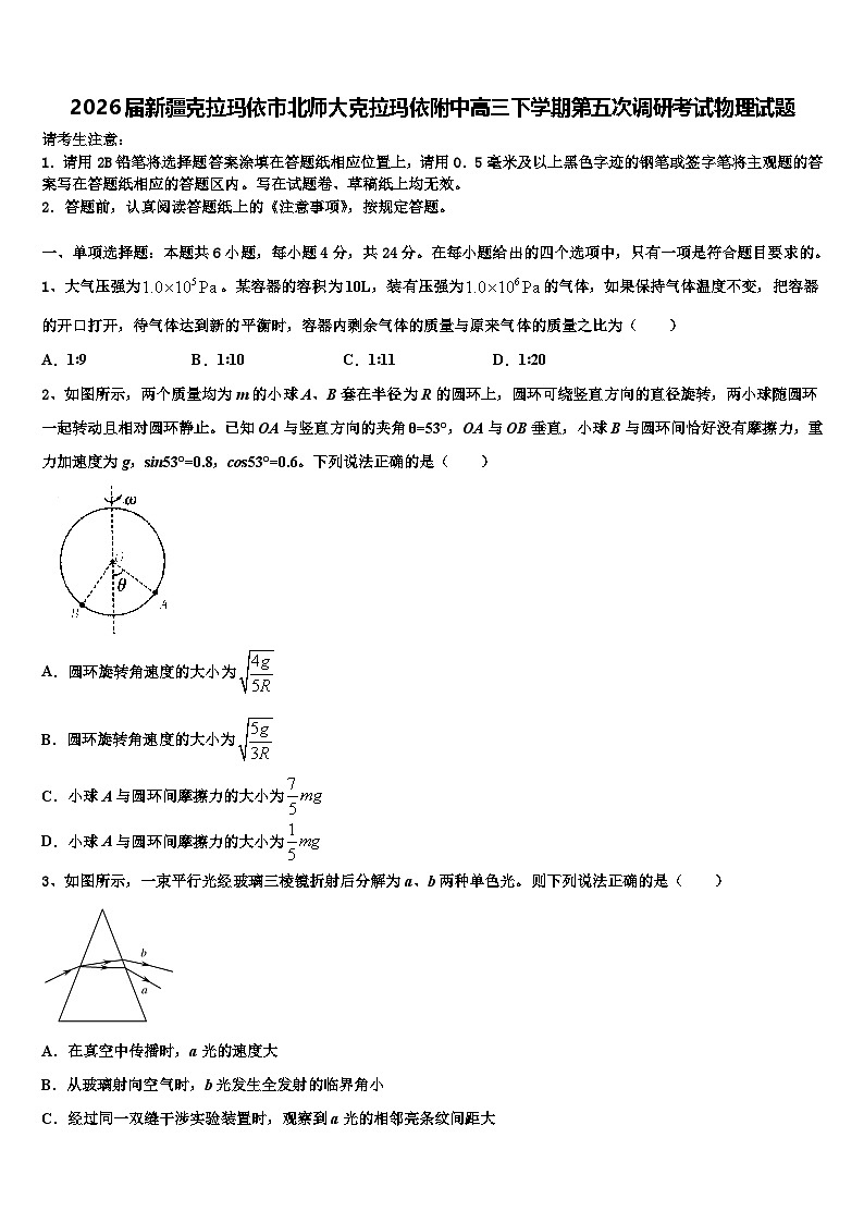 2026届新疆克拉玛依市北师大克拉玛依附中高三下学期第五次调研考试物理试题含解析第1页
