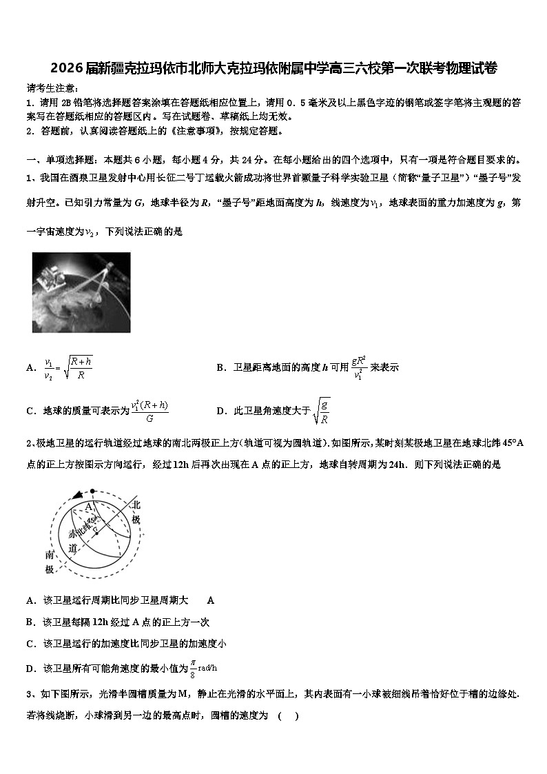 2026届新疆克拉玛依市北师大克拉玛依附属中学高三六校第一次联考物理试卷含解析第1页