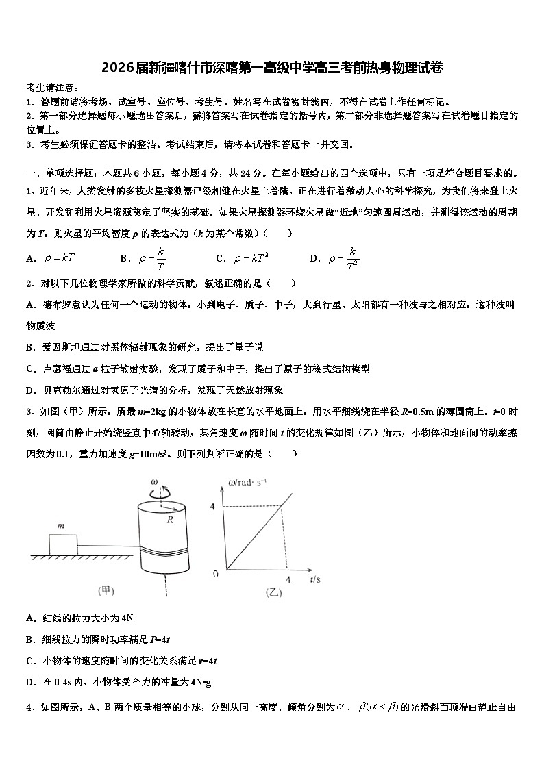 2026届新疆喀什市深喀第一高级中学高三考前热身物理试卷含解析第1页