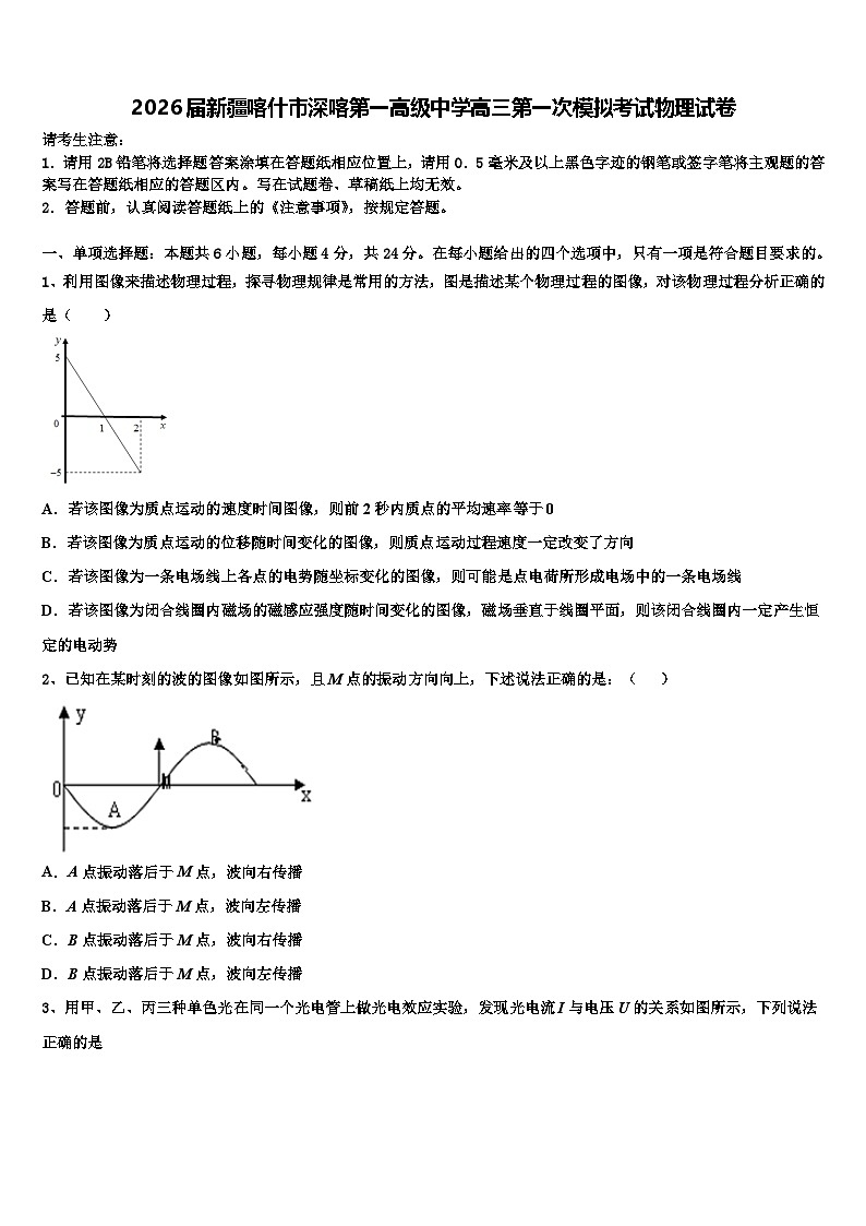 2026届新疆喀什市深喀第一高级中学高三第一次模拟考试物理试卷含解析第1页