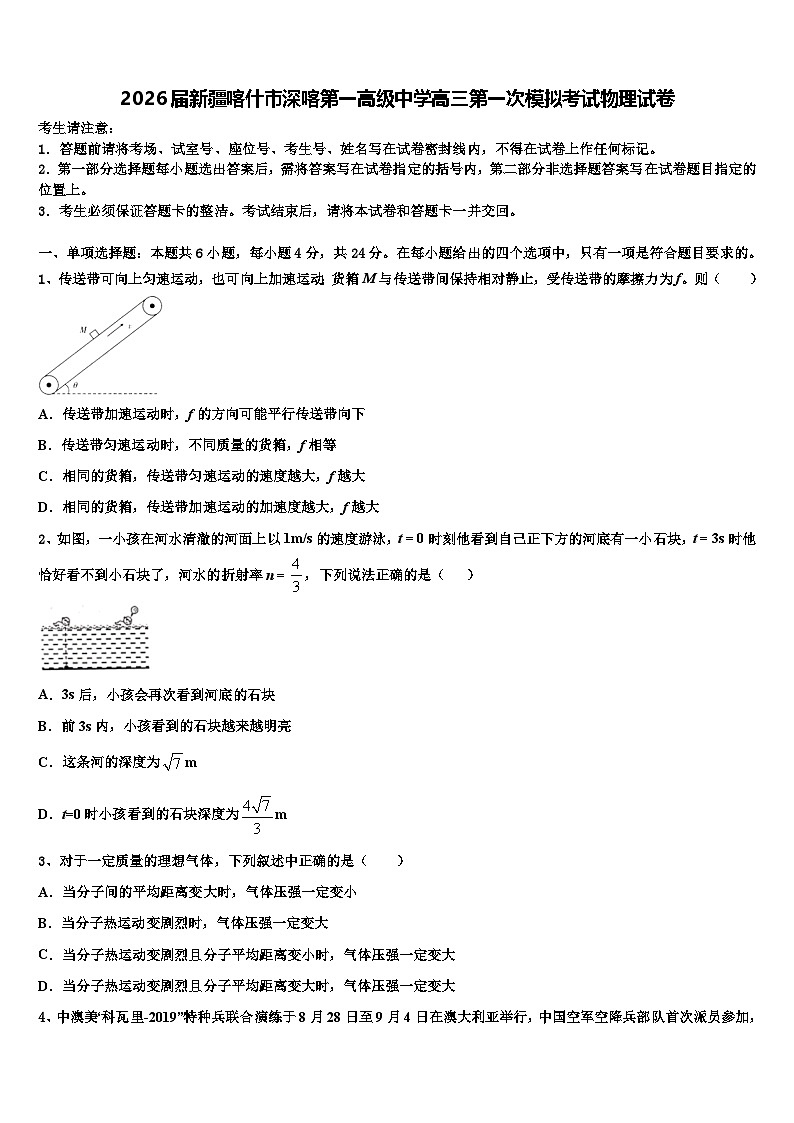 2026届新疆喀什市深喀第一高级中学高三第一次模拟考试物理试卷含解析(1)第1页