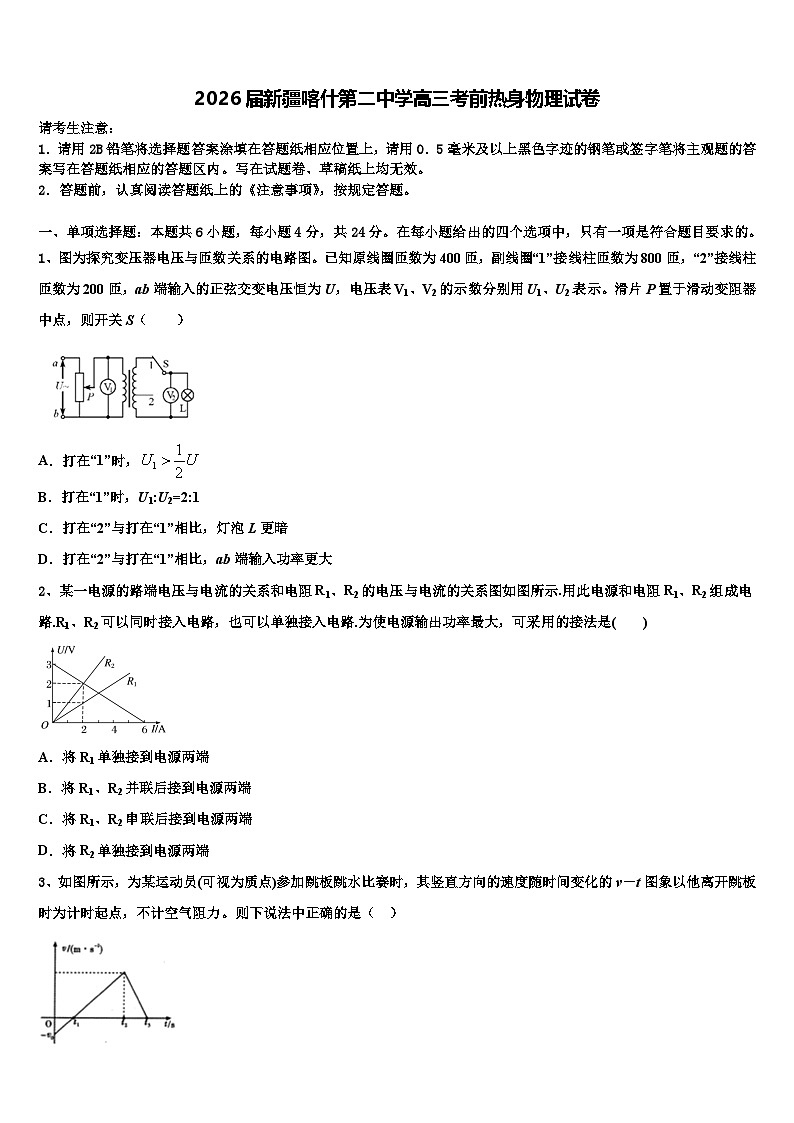 2026届新疆喀什第二中学高三考前热身物理试卷含解析第1页