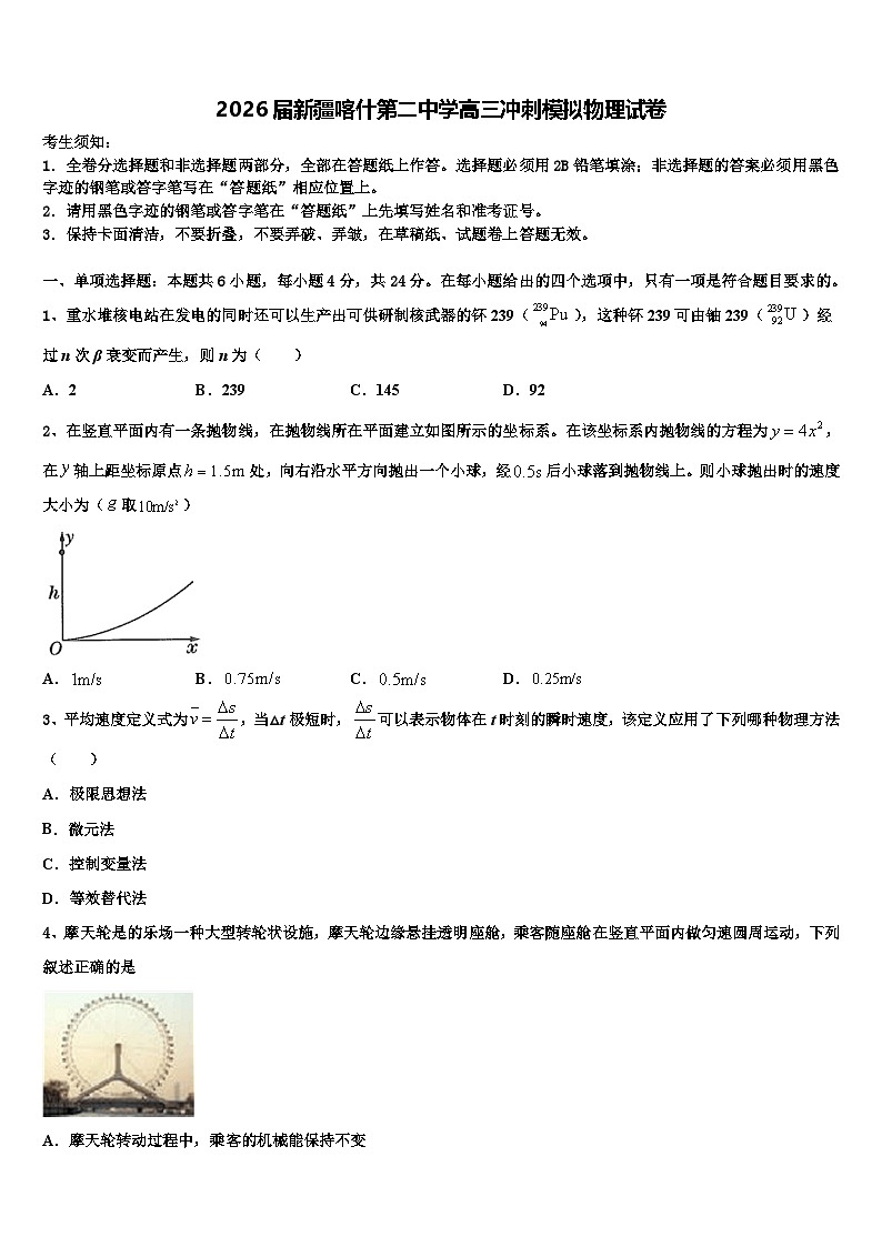 2026届新疆喀什第二中学高三冲刺模拟物理试卷含解析第1页
