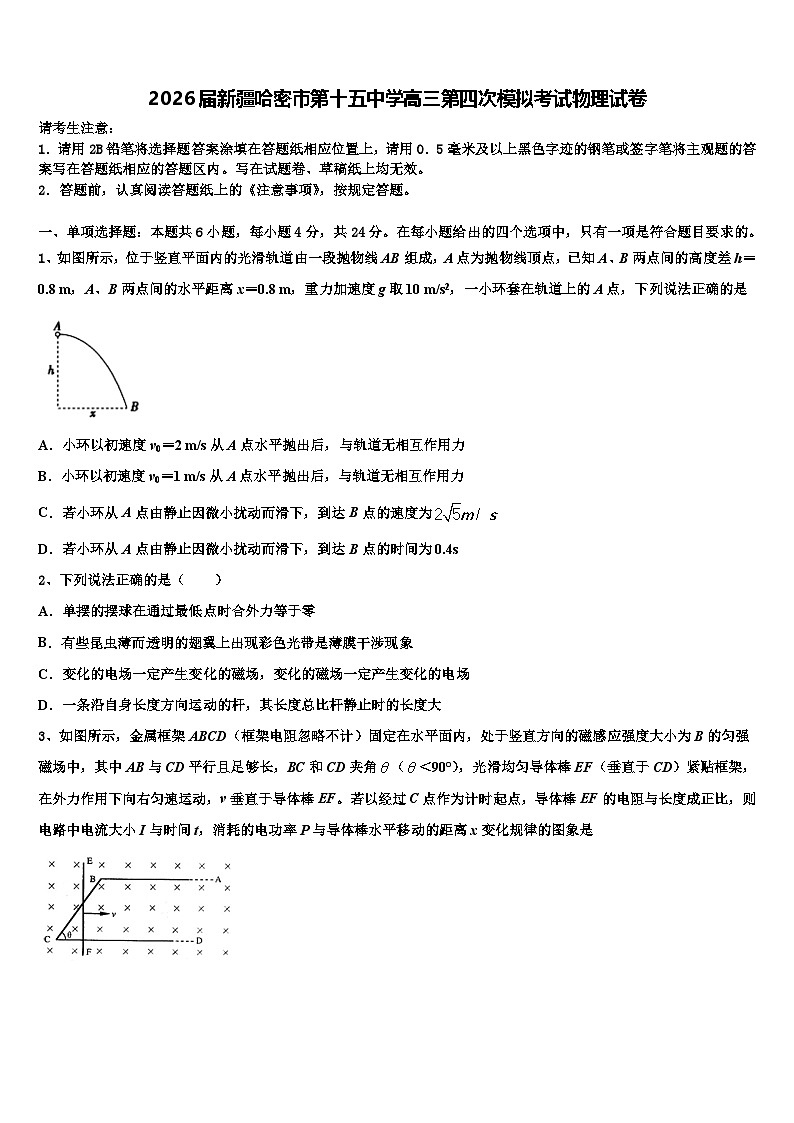2026届新疆哈密市第十五中学高三第四次模拟考试物理试卷含解析第1页