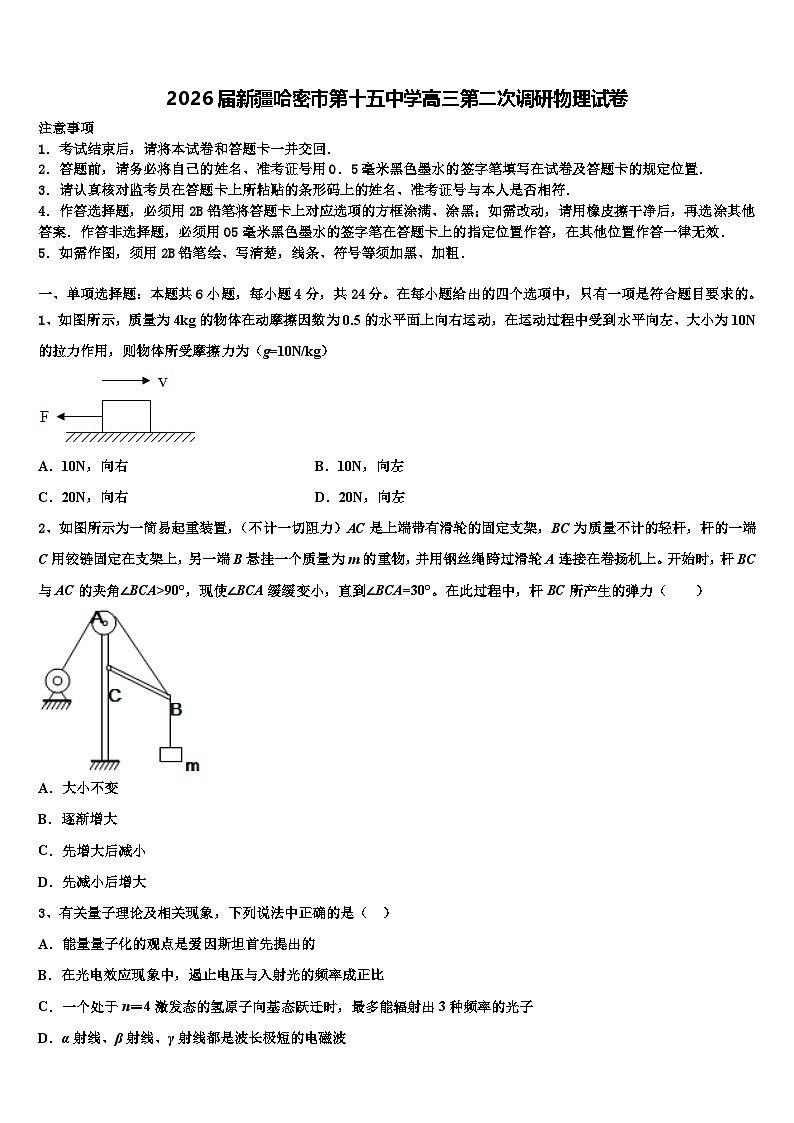 2026届新疆哈密市第十五中学高三第二次调研物理试卷含解析第1页