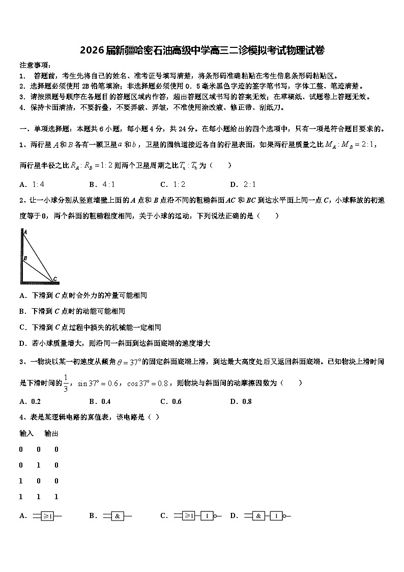 2026届新疆哈密石油高级中学高三二诊模拟考试物理试卷含解析第1页