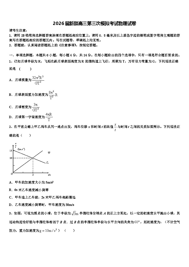2026届新疆高三第三次模拟考试物理试卷含解析第1页