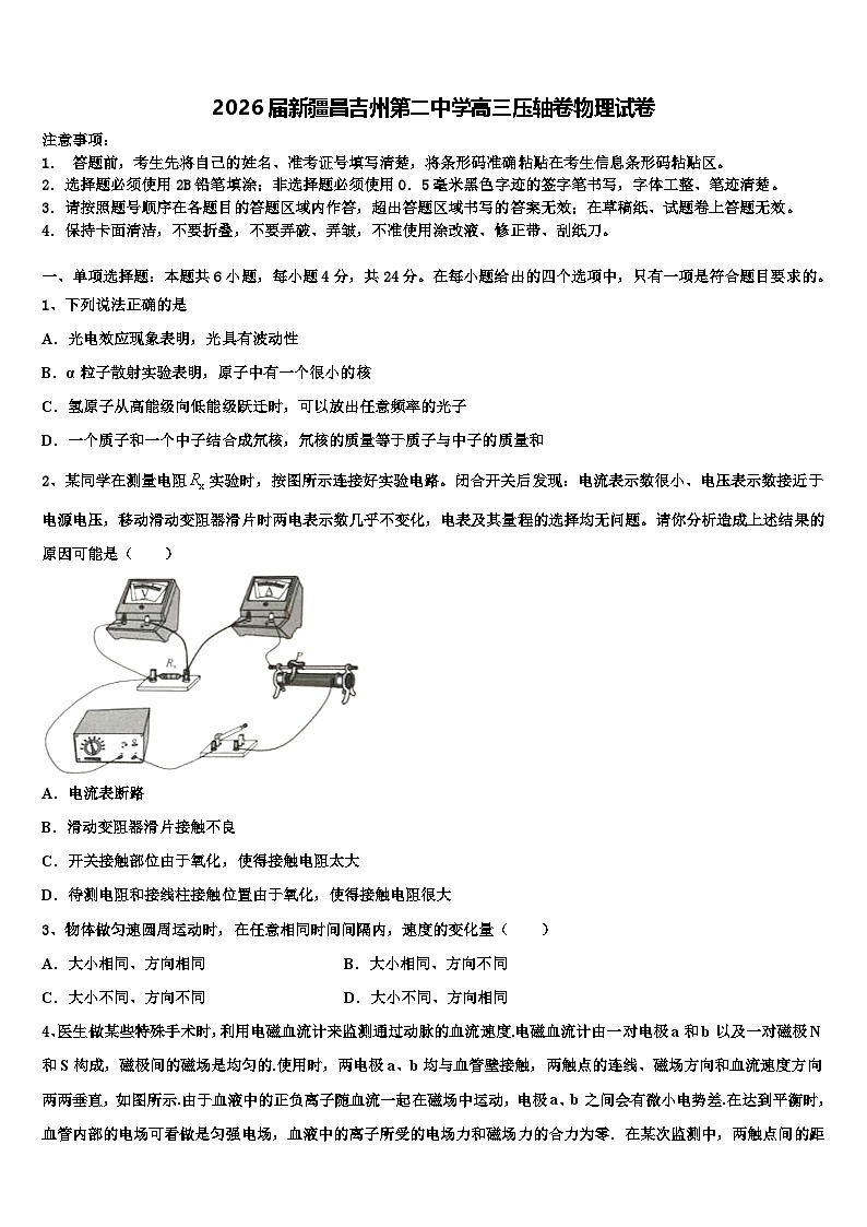 2026届新疆昌吉州第二中学高三压轴卷物理试卷含解析第1页