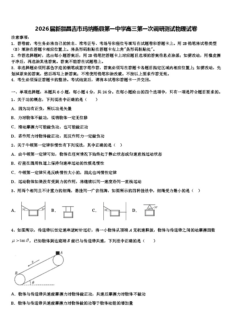2026届新疆昌吉市玛纳斯县第一中学高三第一次调研测试物理试卷含解析第1页