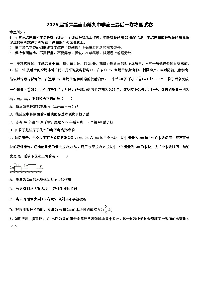 2026届新疆昌吉市第九中学高三最后一卷物理试卷含解析第1页