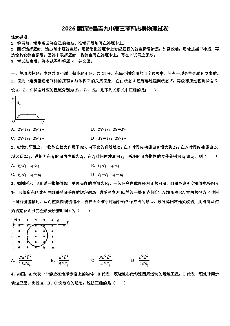 2026届新疆昌吉九中高三考前热身物理试卷含解析第1页