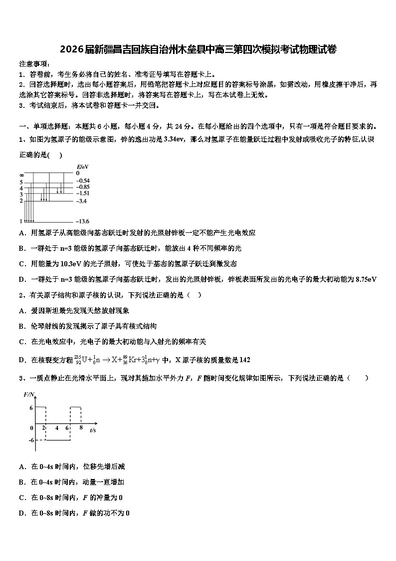 2026届新疆昌吉回族自治州木垒县中高三第四次模拟考试物理试卷含解析第1页